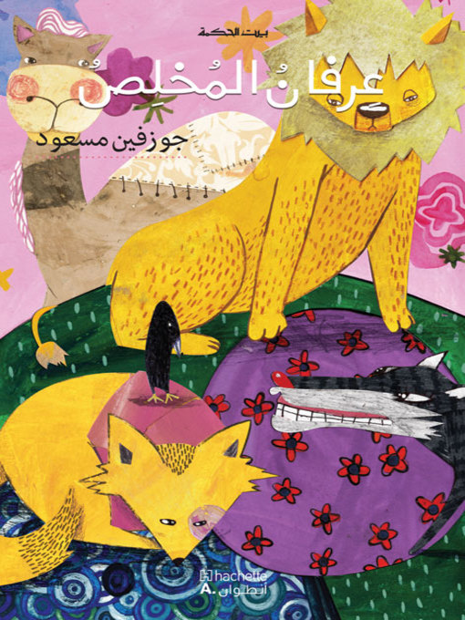 Title details for عرفان المخلص by جوزفين مسعود - Available